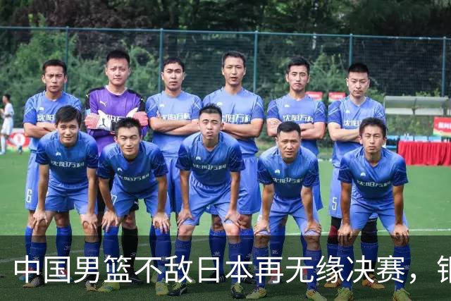 中国男篮不敌日本再无缘决赛，铜牌战能否击败伊朗挽回颜面？