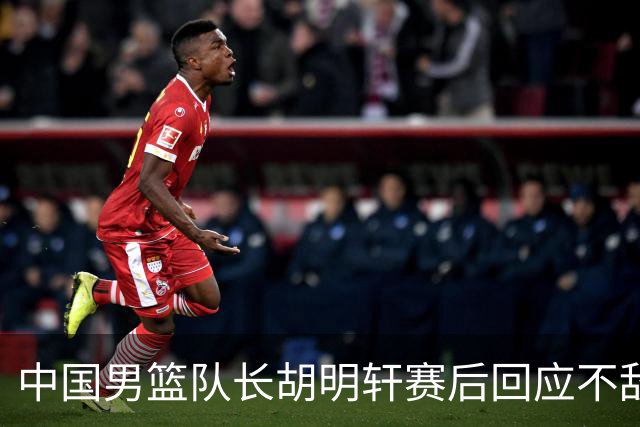 中国男篮队长胡明轩赛后回应不敌日本：我们没有对方拼得凶，在临场的一些应变上也没有比对方好
