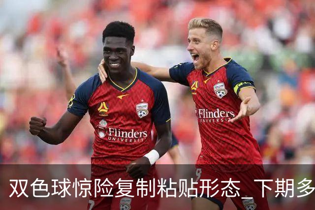 双色球惊险复制粘贴形态 下期多个特点太热必防