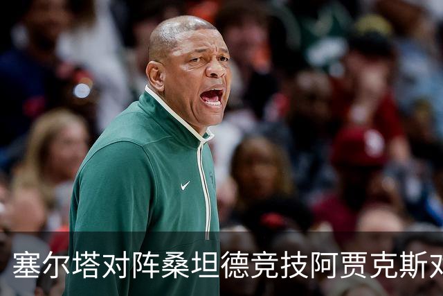 塞尔塔对阵桑坦德竞技阿贾克斯对阵SBV精英——西甲荷甲两场赛前预测