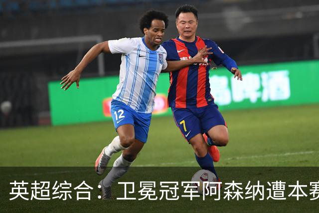 英超综合：卫冕冠军阿森纳遭本赛季联赛首败