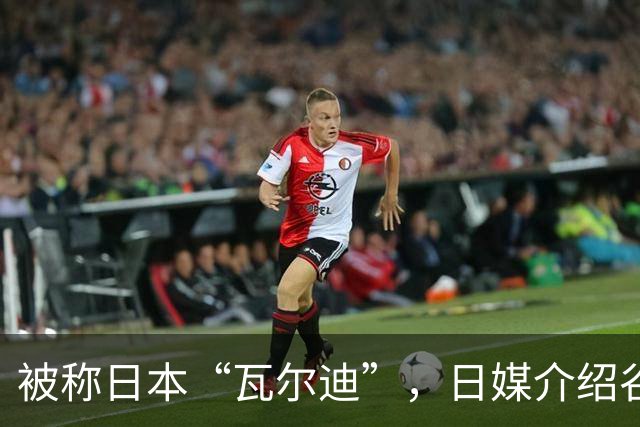 被称日本“瓦尔迪”，日媒介绍谷村海那：6年前还在踢半职业联赛