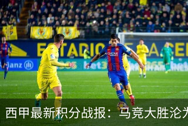 西甲最新积分战报：马竞大胜沦为惨案，巴萨狂轰7球，塞维利亚勉强取胜