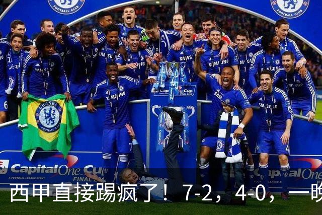 西甲直接踢疯了！7-2，4-0，一晚上两场大比分！巴萨稳坐榜首，马竞升第三