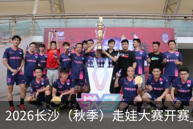 2026长沙（秋季）走娃大赛开赛 2000组亲子家庭逐趣健走